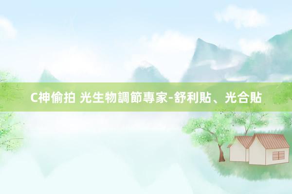 C神偷拍 光生物調節專家-舒利貼、光合貼