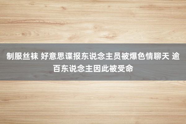 制服丝袜 好意思谍报东说念主员被爆色情聊天 逾百东说念主因此被受命